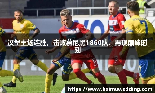 汉堡主场连胜，击败慕尼黑1860队：再现巅峰时刻