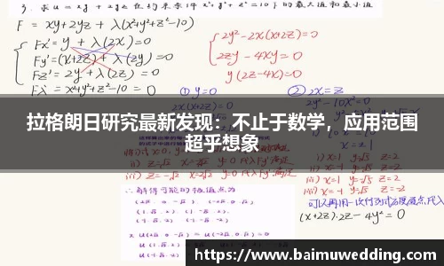 拉格朗日研究最新发现：不止于数学，应用范围超乎想象