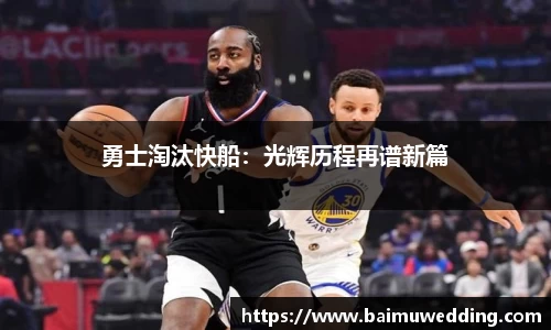 勇士淘汰快船：光辉历程再谱新篇