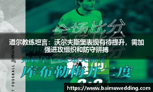 道尔教练坦言：沃尔夫斯堡表现有待提升，需加强进攻组织和防守拼搏