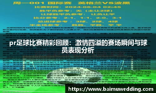 pr足球比赛精彩回顾：激情四溢的赛场瞬间与球员表现分析