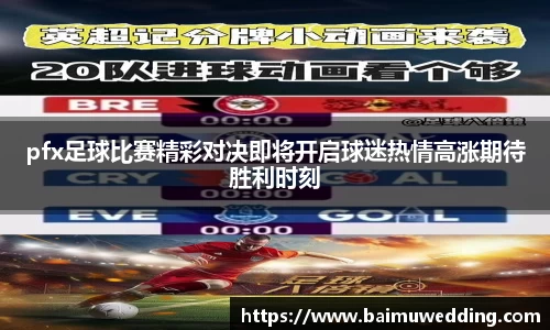 pfx足球比赛精彩对决即将开启球迷热情高涨期待胜利时刻