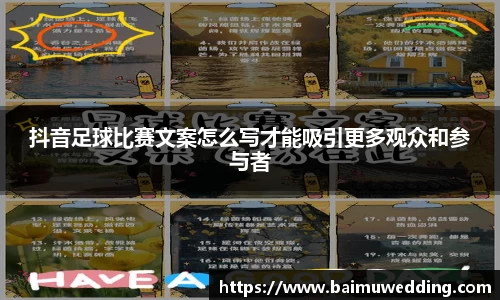 抖音足球比赛文案怎么写才能吸引更多观众和参与者