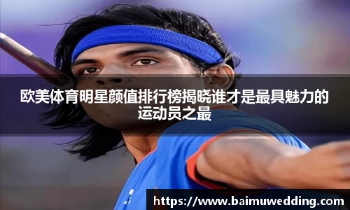欧美体育明星颜值排行榜揭晓谁才是最具魅力的运动员之最