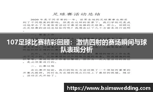 107足球比赛精彩回顾：激情四射的赛场瞬间与球队表现分析