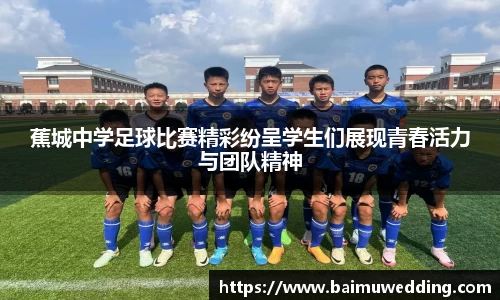 蕉城中学足球比赛精彩纷呈学生们展现青春活力与团队精神