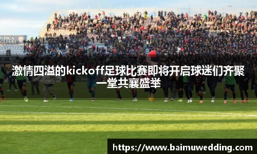 激情四溢的kickoff足球比赛即将开启球迷们齐聚一堂共襄盛举