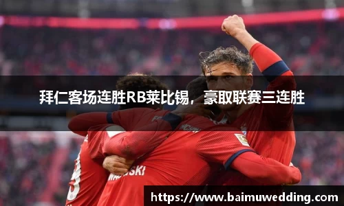 拜仁客场连胜RB莱比锡，豪取联赛三连胜