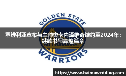 塞维利亚宣布与主帅奥卡内泽维奇续约至2024年：继续书写辉煌篇章