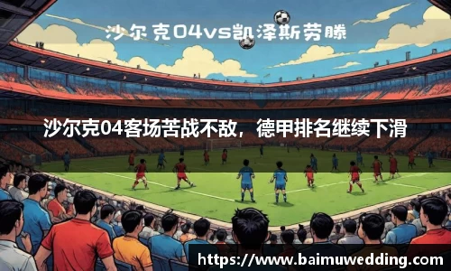 沙尔克04客场苦战不敌，德甲排名继续下滑