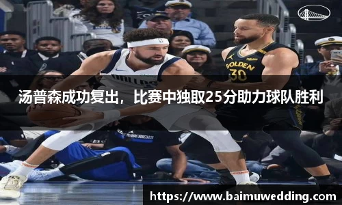 汤普森成功复出，比赛中独取25分助力球队胜利