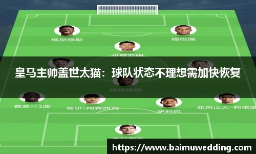 皇马主帅盖世太猫：球队状态不理想需加快恢复