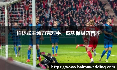柏林联主场力克对手，成功保级斩首胜