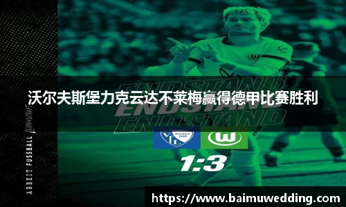 沃尔夫斯堡力克云达不莱梅赢得德甲比赛胜利