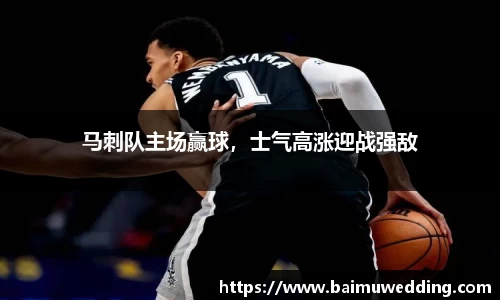 马刺队主场赢球，士气高涨迎战强敌