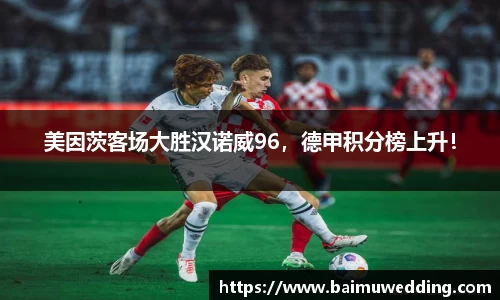 美因茨客场大胜汉诺威96，德甲积分榜上升！