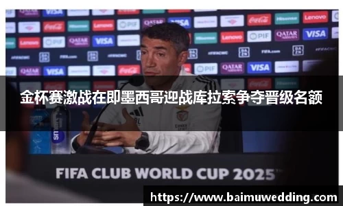 金杯赛激战在即墨西哥迎战库拉索争夺晋级名额