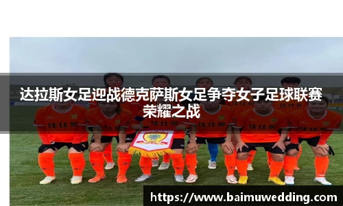 达拉斯女足迎战德克萨斯女足争夺女子足球联赛荣耀之战