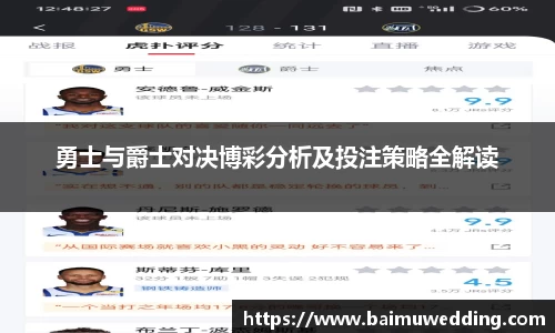 勇士与爵士对决博彩分析及投注策略全解读