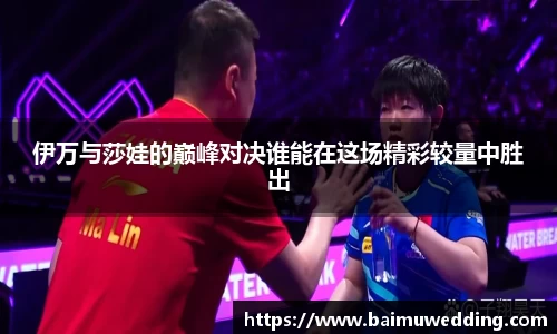 伊万与莎娃的巅峰对决谁能在这场精彩较量中胜出