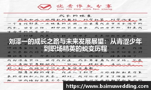 刘泽一的成长之路与未来发展展望：从青涩少年到职场精英的蜕变历程