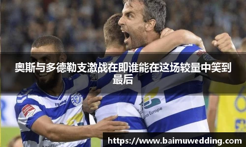 奥斯与多德勒支激战在即谁能在这场较量中笑到最后