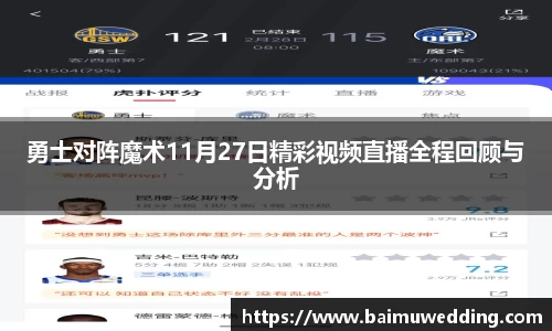 勇士对阵魔术11月27日精彩视频直播全程回顾与分析