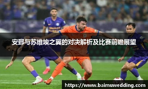 安郅与苏维埃之翼的对决解析及比赛前瞻展望