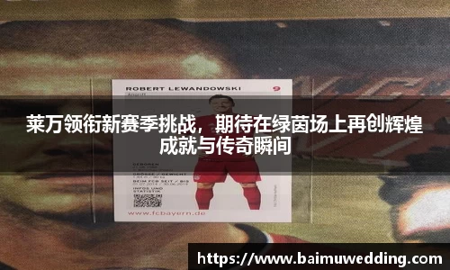 莱万领衔新赛季挑战，期待在绿茵场上再创辉煌成就与传奇瞬间