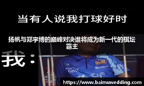 扬帆与郑宇博的巅峰对决谁将成为新一代的棋坛霸主
