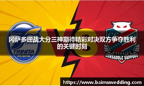 冈萨多迎战大分三神期待精彩对决双方争夺胜利的关键时刻
