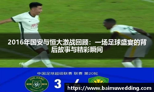 2016年国安与恒大激战回顾：一场足球盛宴的背后故事与精彩瞬间