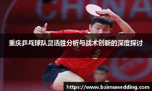 重庆乒乓球队灵活性分析与战术创新的深度探讨