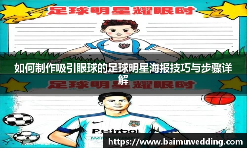 如何制作吸引眼球的足球明星海报技巧与步骤详解