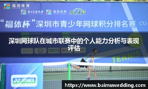 深圳网球队在城市联赛中的个人能力分析与表现评估
