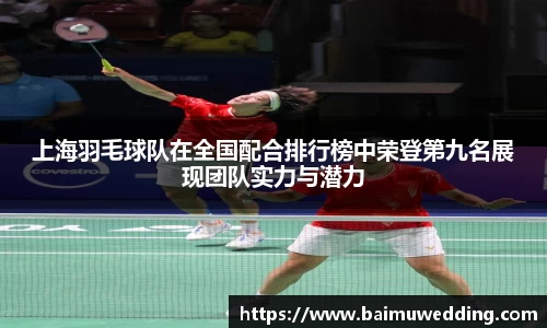 上海羽毛球队在全国配合排行榜中荣登第九名展现团队实力与潜力