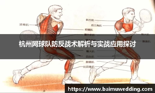 杭州网球队防反战术解析与实战应用探讨