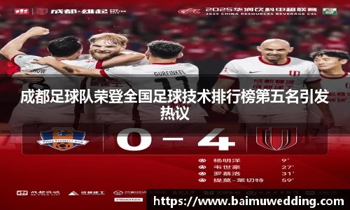 成都足球队荣登全国足球技术排行榜第五名引发热议
