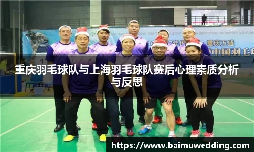 重庆羽毛球队与上海羽毛球队赛后心理素质分析与反思