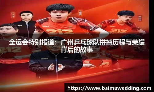 全运会特别报道：广州乒乓球队拼搏历程与荣耀背后的故事